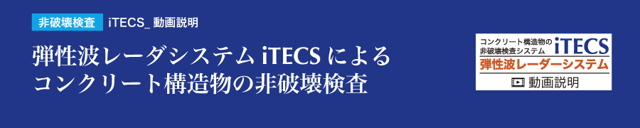 非破壊検査　iTECS_動画説明弾性波レーダシステムiTECSによるコンクリート構造物の非破壊検査