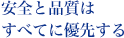 安全と品質はすべてに優先する