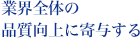 業界全体の品質向上に寄与する