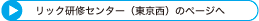 リック研修センター（東京西）のページへ