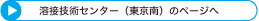 溶接技術センター（東京南）のページへ