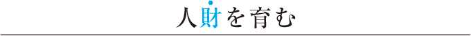 人財を育む