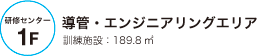 研修センター 1F 導管・エンジニアリングエリア 訓練施設：189.8m²
