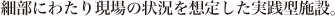 細部にわたり現場の状況を想定した実践型施設。