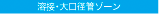 溶接・大口径管ゾーン