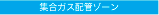 集合ガス配管ゾーン