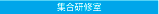 集合研修室