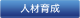 人材育成