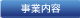 事業内容