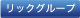 リックグループ
