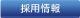 採用情報