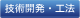 技術開発・工法