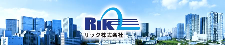 リック株式会社