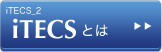 iTECS_2 iTECSとは