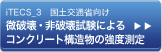 iTECS_3　国土交通省向け微破壊・非破壊試験によるコンクリート構造物の強度測定