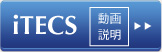 iTECS 動画説明