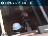 既設バルブ（施工前）