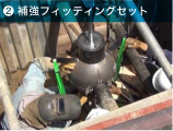 補強フィッティングセット