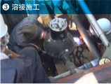 溶接施工