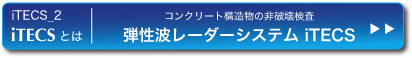 コンクリート構造物の非破壊検査弾性波レーダーシステム iTECS