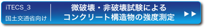 iTECS_3　 国土交通省向け 微破壊・非破壊試験による コンクリート構造物の強度測定