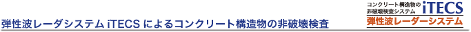 弾性波レーダシステムiTECSによるコンクリート構造物の非破壊検査