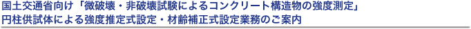 点検・調査から補修までのトータルシステム。コンクリート構造物のメンテナンスをフルサポート