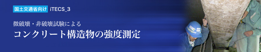 微破壊・非破壊試験によるコンクリート構造物の強度測定