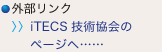 外部リンク iTECS技術協会のページへ……