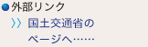 外部リンク 国土交通省のページへ……